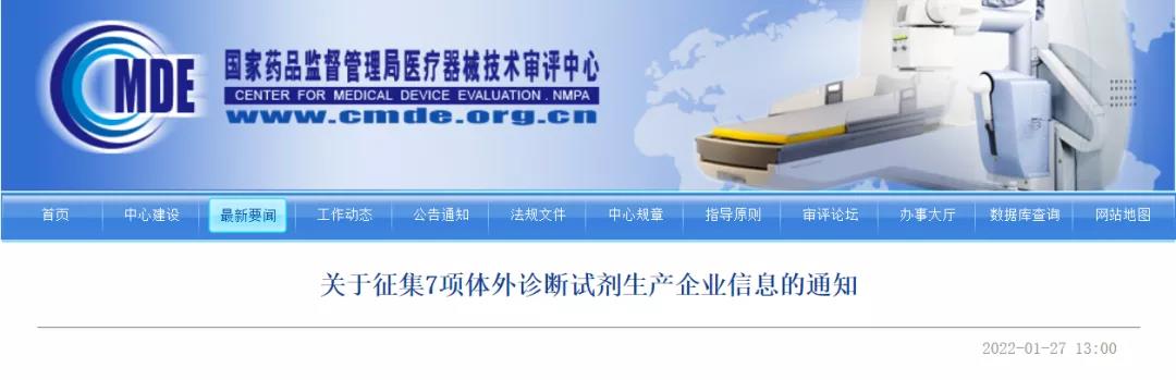 速速报名：国家药监局关于征集7项体外诊断试剂生产企业信息的通知