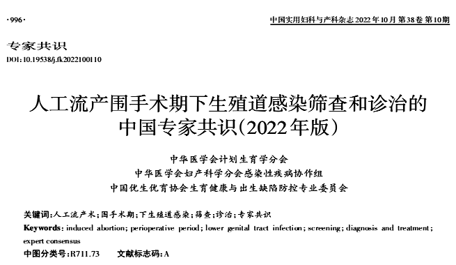 新共识｜《人工流产围手术期下生殖道感染筛查和诊治的中国专家共识（2022年版）》发布，指导临床规