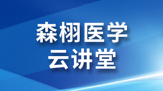 上海森栩医学科技有限公司