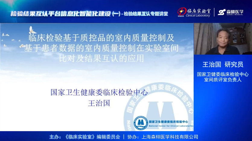 临床检验基于质控品的室内质量控制及基于患者数据的室内质量控制在实验室间比对及结果互认的应用