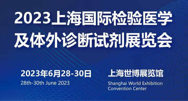 2023上海国际检验医学及体外诊断试剂展览会