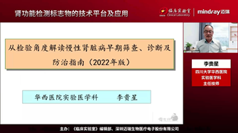 李贵星—从检验角度解读慢性肾脏病早期筛查、诊断及防治指南（2022年版）