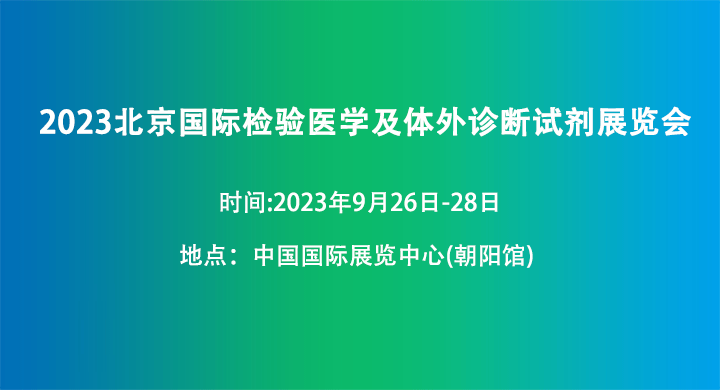 2023北京国际检验医学及体外诊断试剂展览会