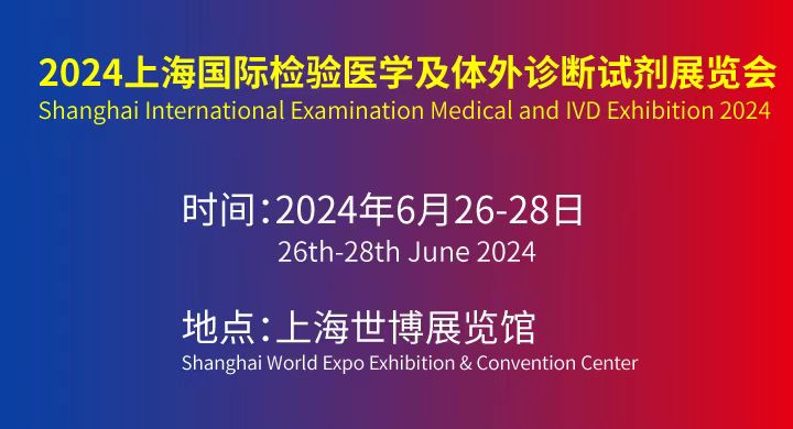 上海国际检验医学及体外诊断展览会将于6月28日举行