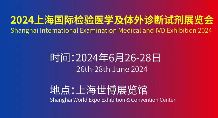 上海国际雷竞技最新版医学及体外诊断展览会将于6月28日举行