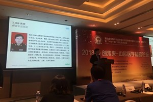 2018 智·创未来——中欧医学检验论坛