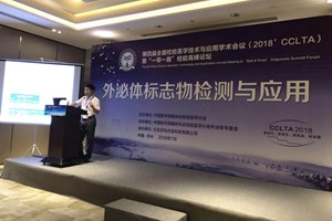 外泌体标志物检测与应用分论坛