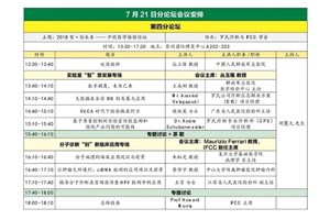 2018‘CCLTA21日会议日程