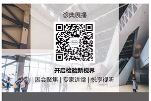 2018'CCLTA论坛四：2018 智·创未来——中欧医学检验论坛