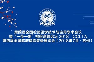 2018'CCLTA论坛八：开启医学实验室智能化之门高峰论坛