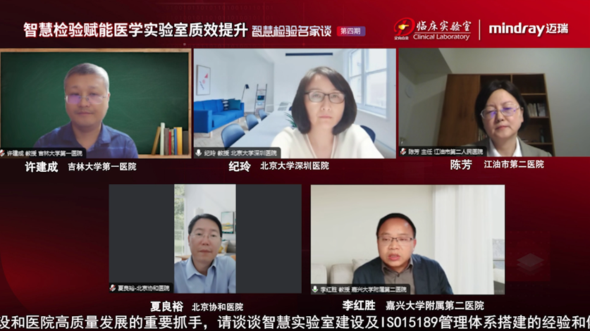 互动讨论——智慧检验赋能医学实验室质效提升
