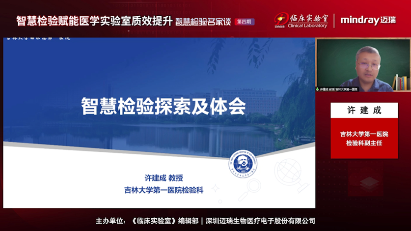许建成——智慧检验探索及体会