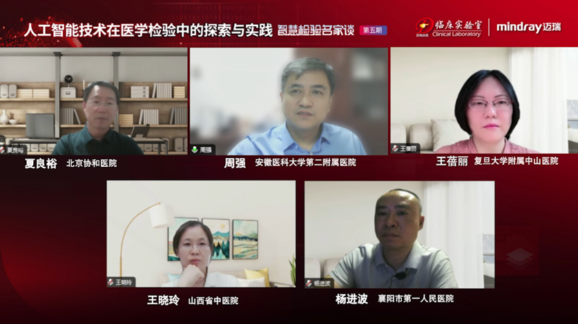 互动讨论——人工智能技术在医学检验中的探索与实践