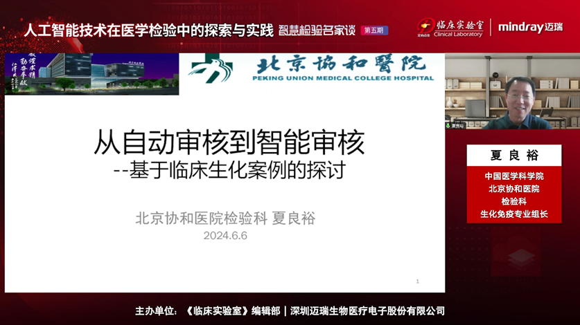 夏良裕——从自动审核到智能审核-基于临床生化案例的探讨
