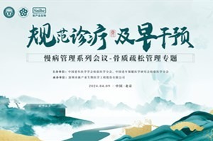 慢病管理系列会议：骨质疏松管理专题精彩回顾