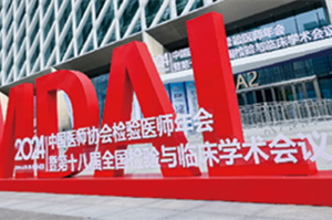 中国医师协会检验医师年会暨第十八届全国检验与临床学术会议纪要