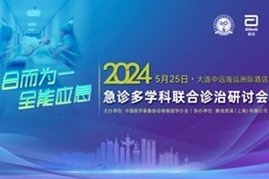 急诊多学科联合诊治研讨会学术纪要