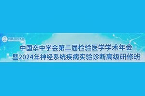 中国卒中学会检验医学分会第二届学术年会会议纪要