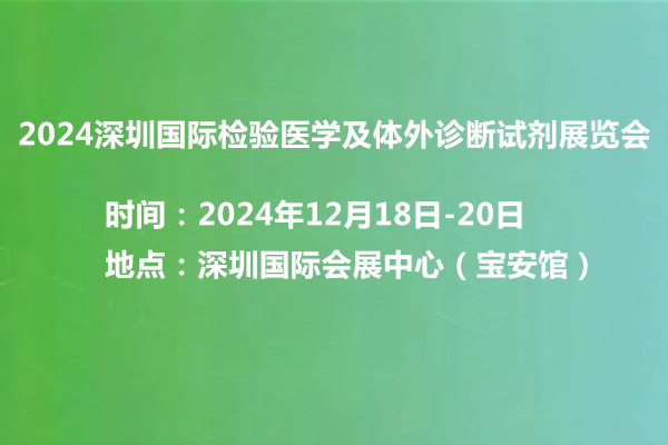 2024深圳国际检验医学及体外诊断试剂展览会