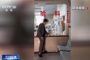 检验科医生面前喝“尿”？行拘、封号！