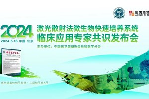 激光散射法微生物快速培养系统临床应用专家共识解读发布会顺利召开