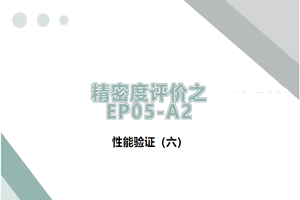 性能验证｜精密度评价之EP05-A2