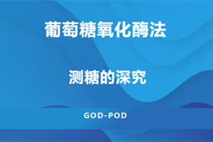 葡萄糖氧化酶法测糖的深究