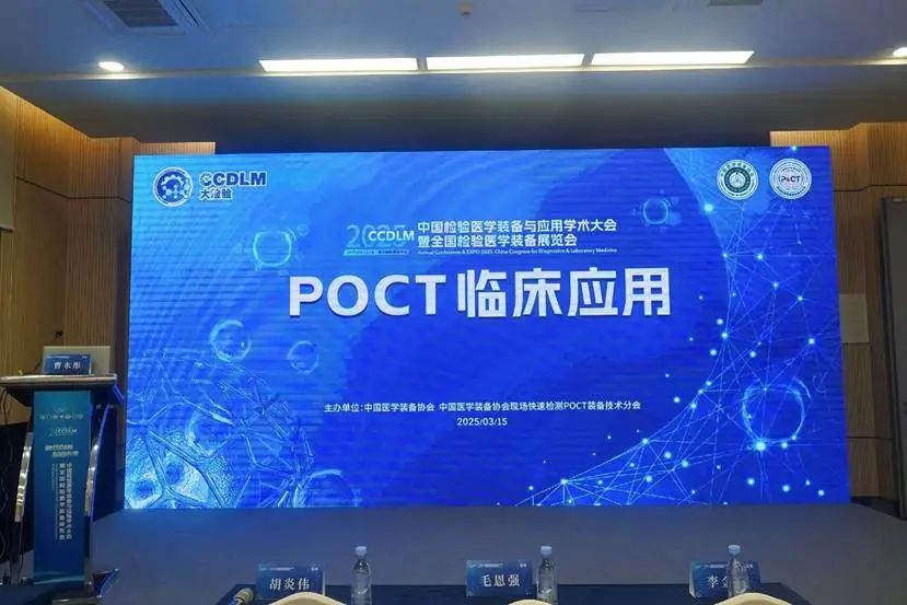 NCPOCT2025—POCT临床应用会议报道