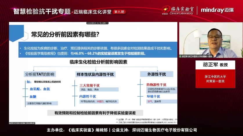 胡正军——智慧检验在临床生化抗干扰中的应用