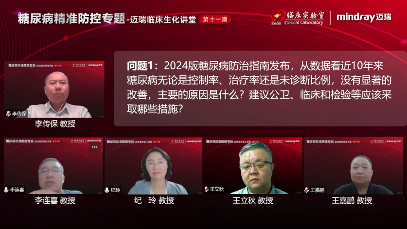 互动讨论——糖尿病精准防控专题