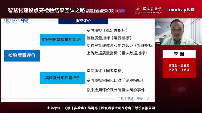 宋超——患者数据在室间质评与检验结果互认中的应用