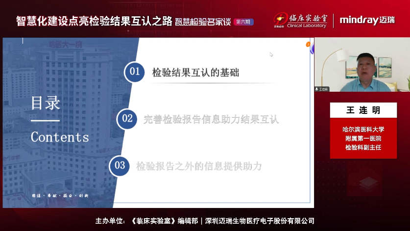 王连明——检验信息的智慧传递与解读推动结果互认