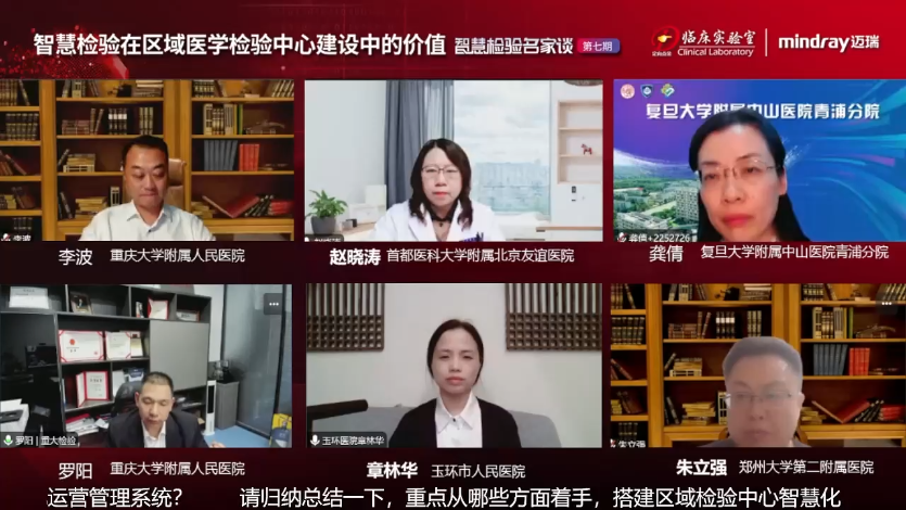 互动讨论——智慧检验在区域医学检验中心建设中的价值