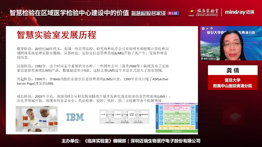 龚倩——智慧化区域医学检验中心发展探索