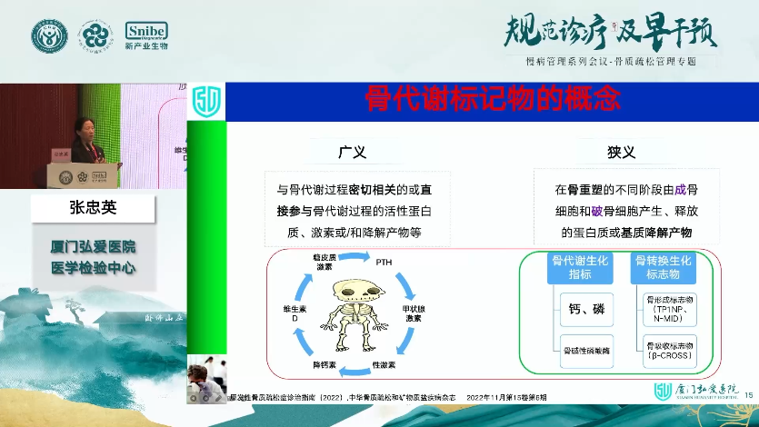 张忠英——骨转化标志物助力骨松管理