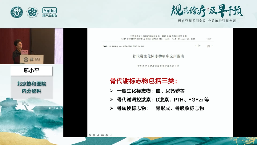 刑小平——骨代谢标志物与临床应用