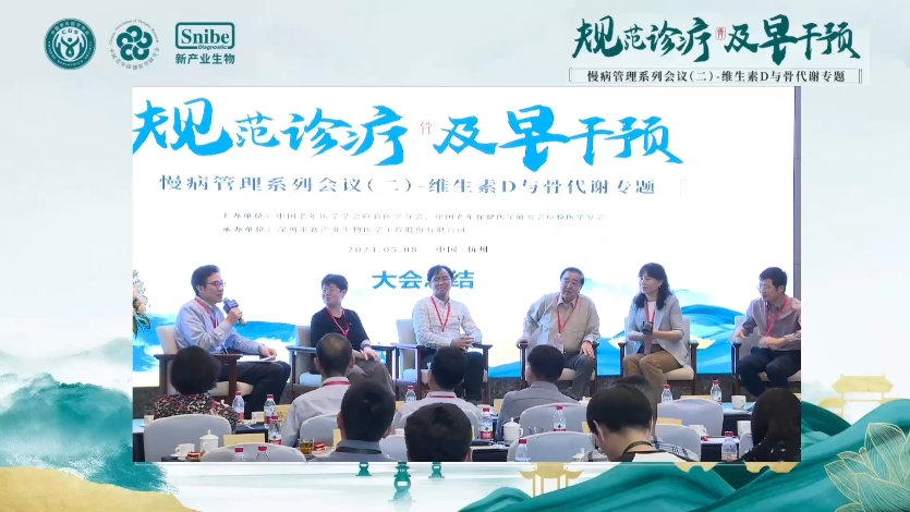 讨论环节——维生素D与骨代谢专题