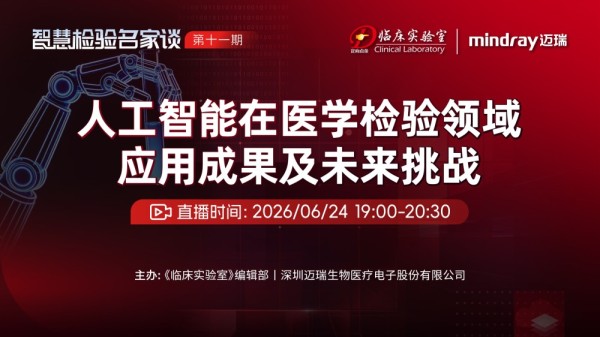 智慧检验名家谈11-人工智能在医学检验领域应用成果及未来挑战