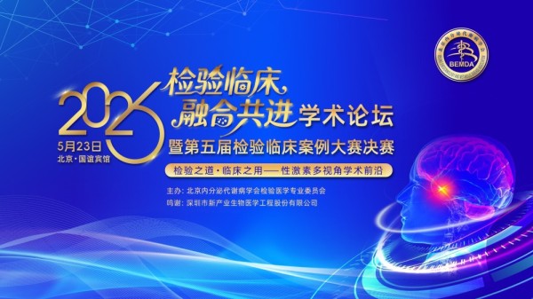 2026“检验临床·融合共进”学术论坛暨第五届检验临床案例大赛决赛