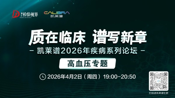 质在临床 谱写新章：凯莱普2026年疾病系列论坛——高血压专题