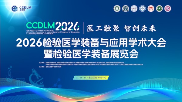 2026检验医学装备与应用学术大会（CCDLM2026）