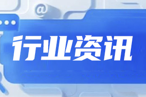 两部门联合确定医保支持基层医疗卫生服务发展重点联系点