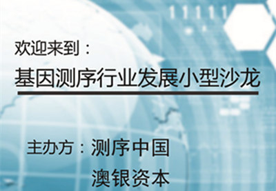 基因测序行业沙龙，大咖吐干货！