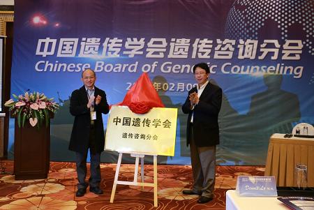 中国遗传学会遗传咨询分会正式成立
