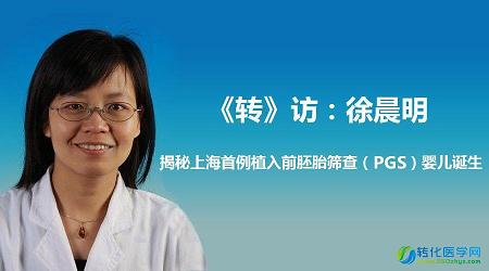 《转》访：徐晨明：揭秘上海首例全基因组植入前胚胎筛查（PGS）婴儿诞生
