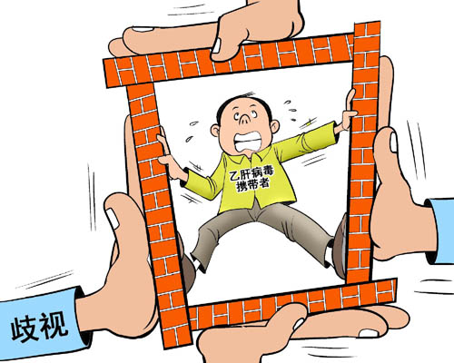 乙肝病毒携带者仍遭“另眼相看”