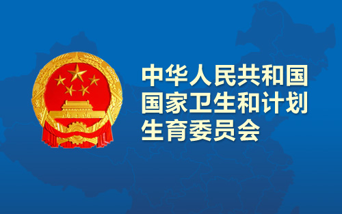 卫计委：2015全国肿瘤诊断与治疗高通量测序检测室间质评申请即将开始