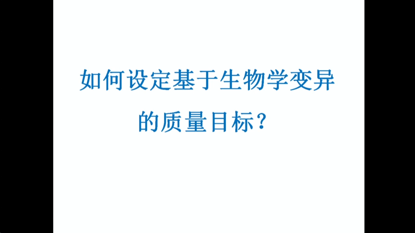 如何设定基于生物学变异的质量目标？