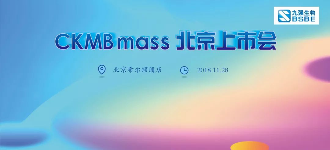 CKMBmass北京上市会圆满成功
