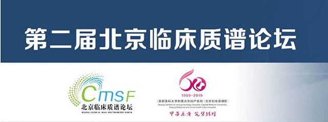 未来质谱如何发展？全自动临床质谱一站式解决方案重磅发布